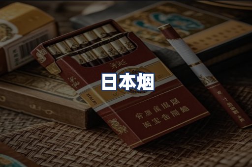 日本烟